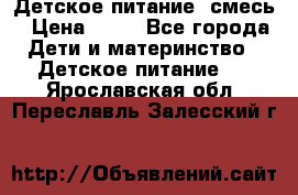 Детское питание, смесь › Цена ­ 30 - Все города Дети и материнство » Детское питание   . Ярославская обл.,Переславль-Залесский г.